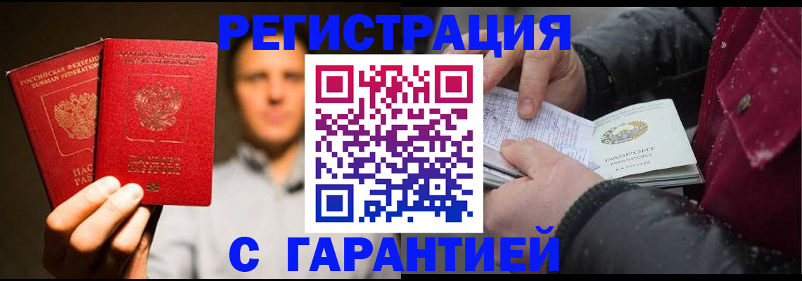 временная регистрация для всех в Горняке