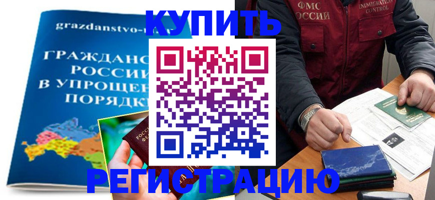 купить прописку в Горняке