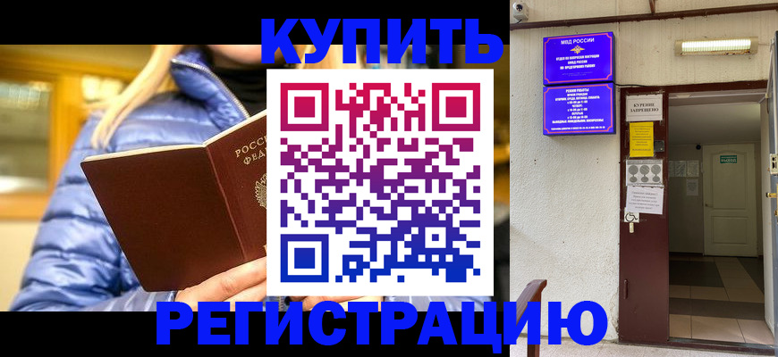 купить прописку в Горняке